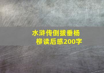 水浒传倒拔垂杨柳读后感200字