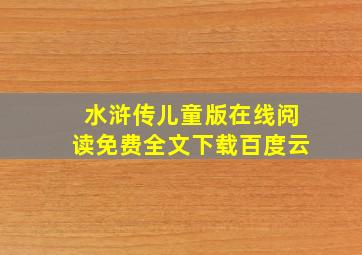 水浒传儿童版在线阅读免费全文下载百度云