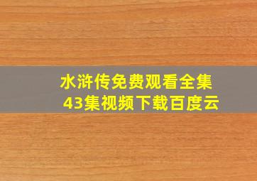 水浒传免费观看全集43集视频下载百度云