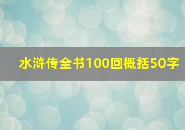 水浒传全书100回概括50字