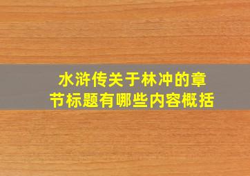 水浒传关于林冲的章节标题有哪些内容概括