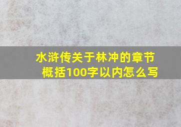 水浒传关于林冲的章节概括100字以内怎么写