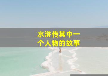 水浒传其中一个人物的故事