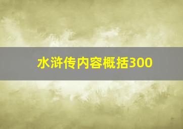 水浒传内容概括300