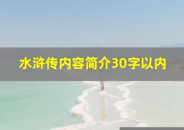 水浒传内容简介30字以内