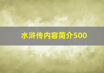 水浒传内容简介500