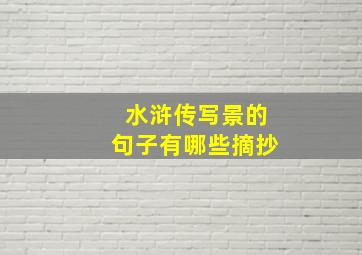 水浒传写景的句子有哪些摘抄