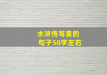 水浒传写景的句子50字左右