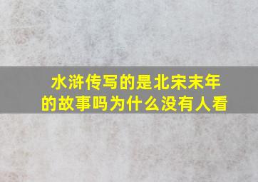 水浒传写的是北宋末年的故事吗为什么没有人看