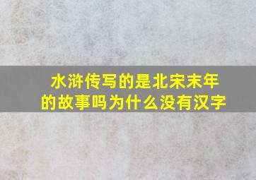 水浒传写的是北宋末年的故事吗为什么没有汉字