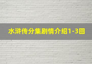 水浒传分集剧情介绍1-3回