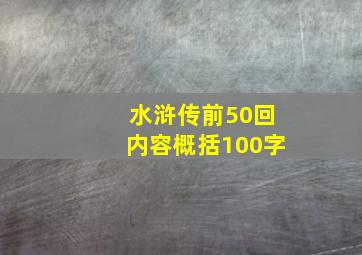 水浒传前50回内容概括100字