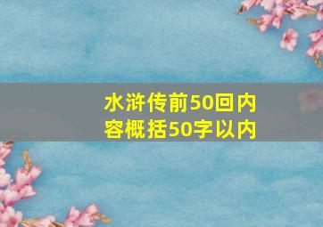 水浒传前50回内容概括50字以内