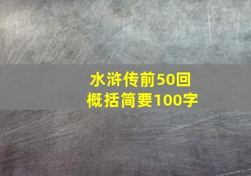 水浒传前50回概括简要100字