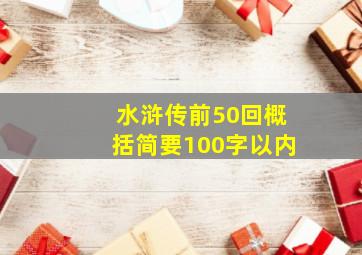 水浒传前50回概括简要100字以内