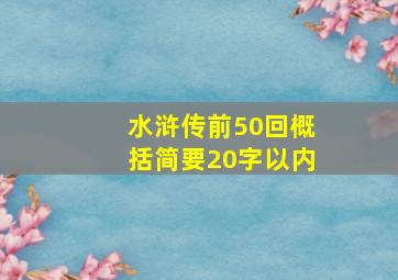 水浒传前50回概括简要20字以内