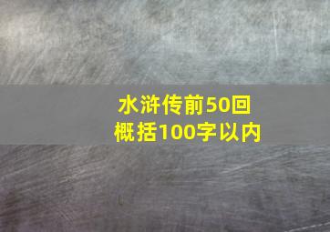 水浒传前50回概括100字以内