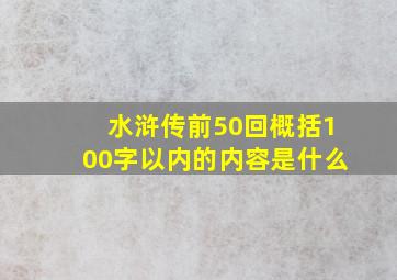 水浒传前50回概括100字以内的内容是什么