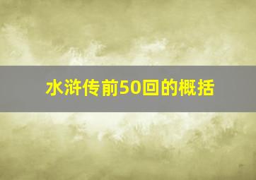 水浒传前50回的概括