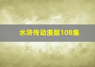 水浒传动漫版108集