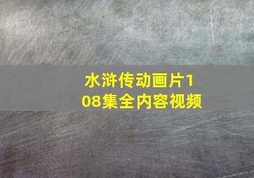 水浒传动画片108集全内容视频