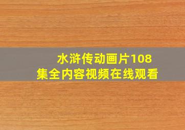 水浒传动画片108集全内容视频在线观看