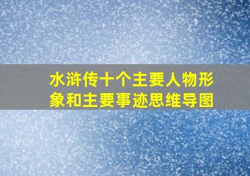 水浒传十个主要人物形象和主要事迹思维导图