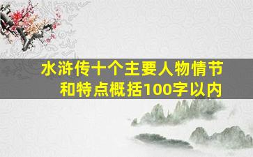 水浒传十个主要人物情节和特点概括100字以内