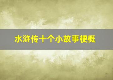 水浒传十个小故事梗概