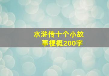 水浒传十个小故事梗概200字