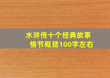 水浒传十个经典故事情节概括100字左右