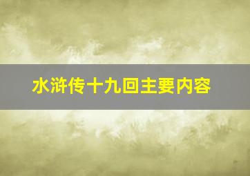 水浒传十九回主要内容