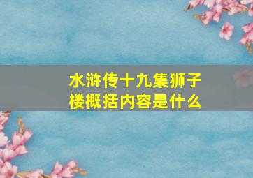 水浒传十九集狮子楼概括内容是什么