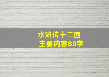 水浒传十二回主要内容80字