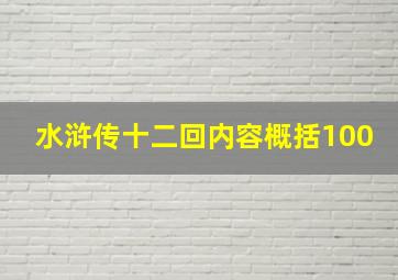 水浒传十二回内容概括100