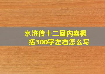 水浒传十二回内容概括300字左右怎么写