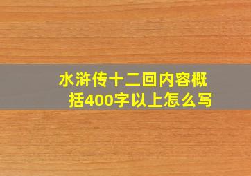 水浒传十二回内容概括400字以上怎么写