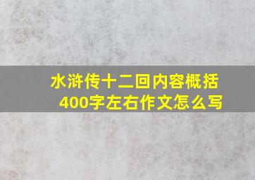 水浒传十二回内容概括400字左右作文怎么写