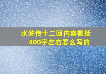 水浒传十二回内容概括400字左右怎么写的