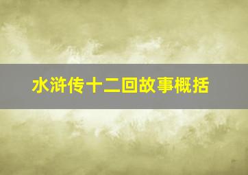 水浒传十二回故事概括