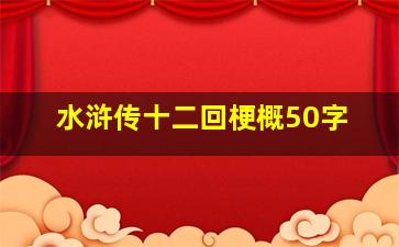 水浒传十二回梗概50字