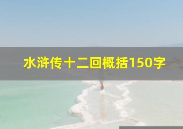 水浒传十二回概括150字