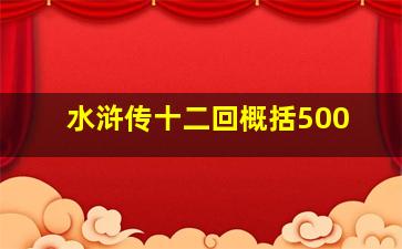 水浒传十二回概括500