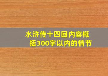 水浒传十四回内容概括300字以内的情节