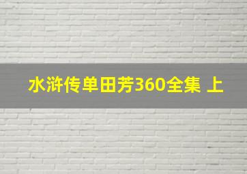 水浒传单田芳360全集 上