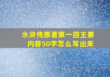 水浒传原著第一回主要内容50字怎么写出来