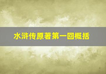 水浒传原著第一回概括