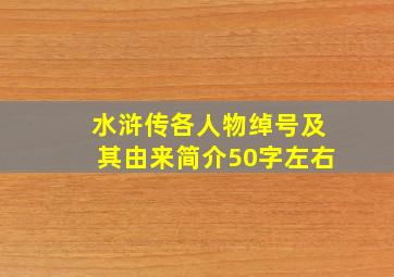 水浒传各人物绰号及其由来简介50字左右