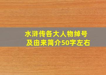 水浒传各大人物绰号及由来简介50字左右