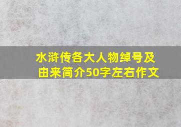 水浒传各大人物绰号及由来简介50字左右作文